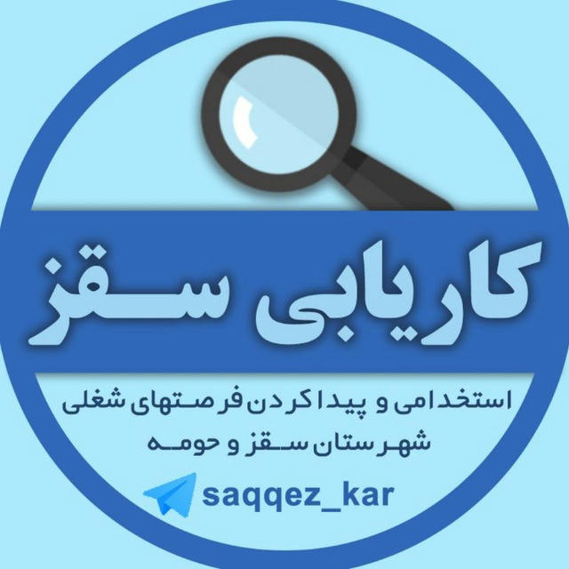 کاریابی سقز | karyabisaqqez