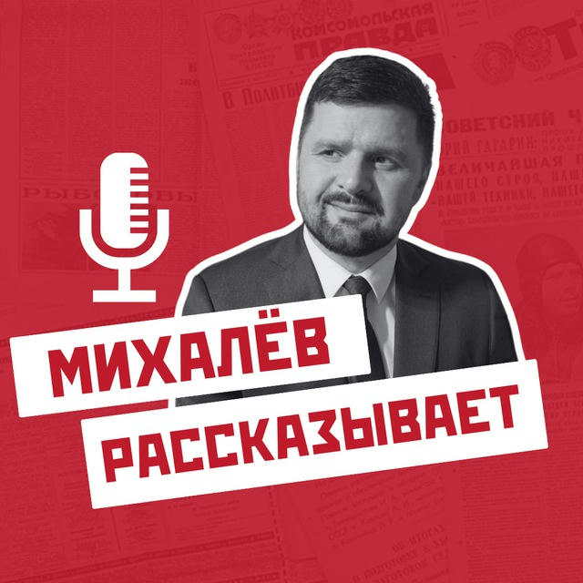 Михалев рассказывает!