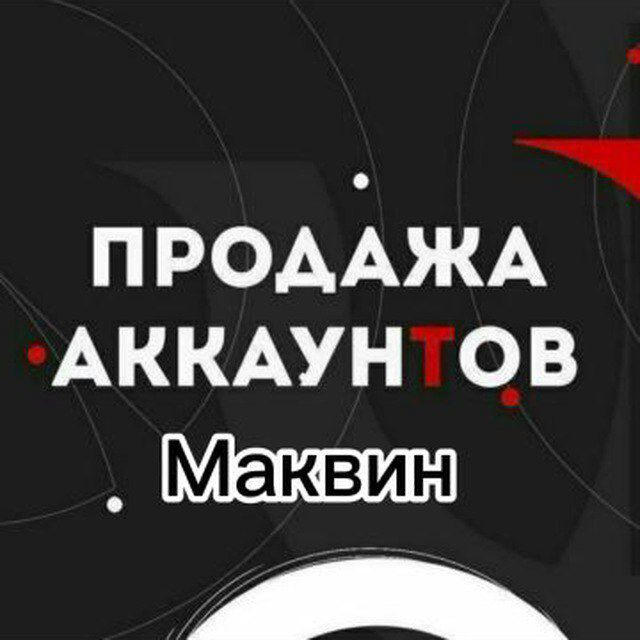 ПРОДАЖА | АККАУНТОВ | МАКВИН❤️‍🩹