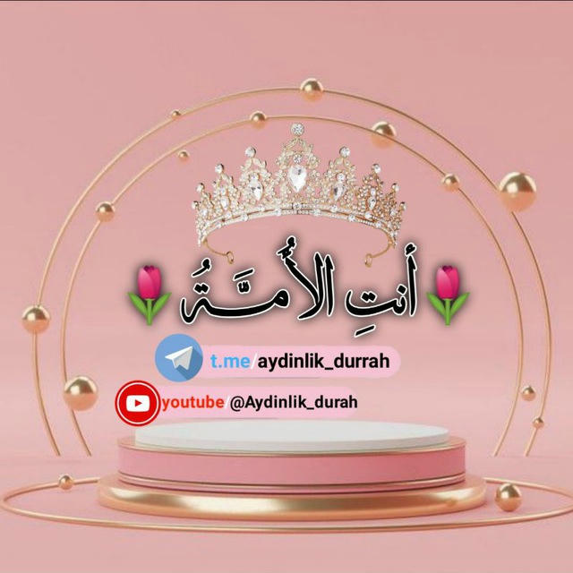 🌷أَنتِ الأمَّـــةُ🌷