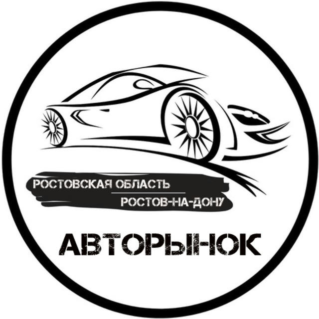 Авторынок Ростов-на-Дону | Ростовская область