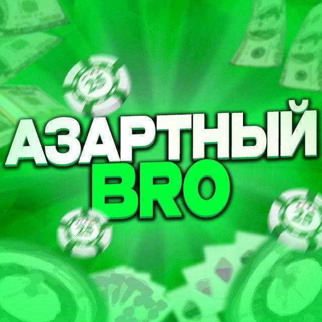 азартный bro🎰