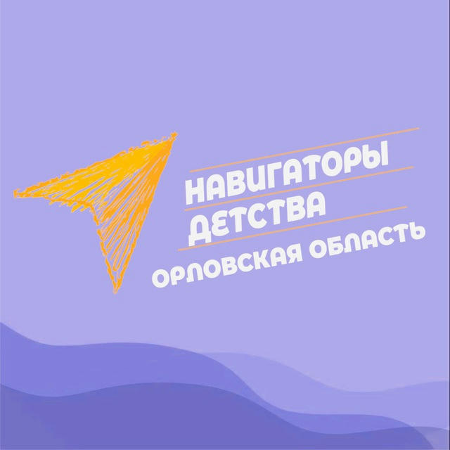 Навигаторы Детства | Орловская область