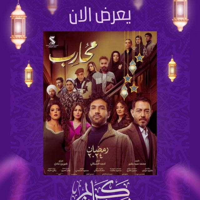 مسلسل محارب || رمضان 2024