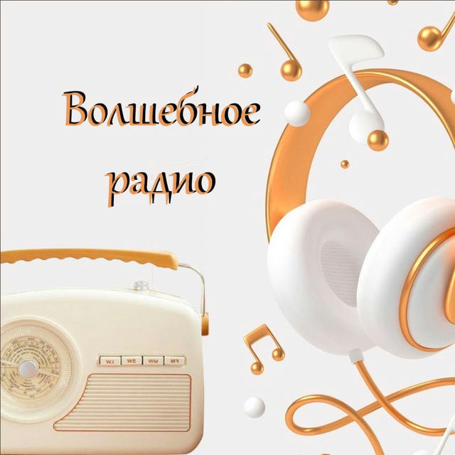 Волшебное Радио 📻✨