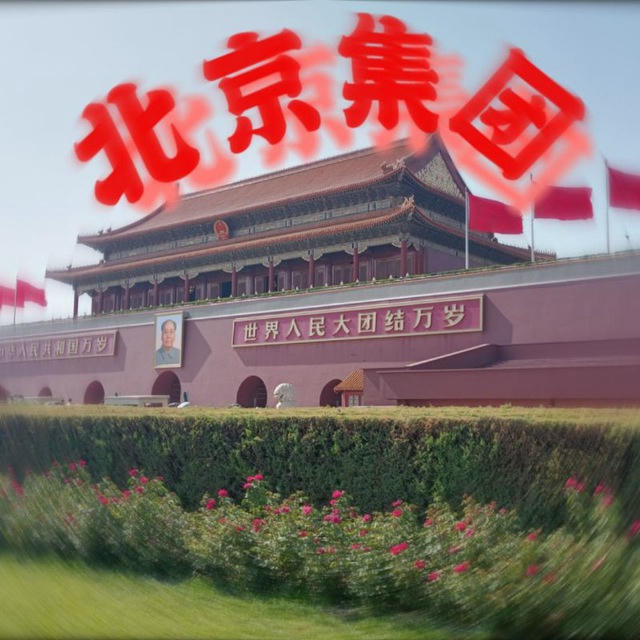 北京集团业务通知频道