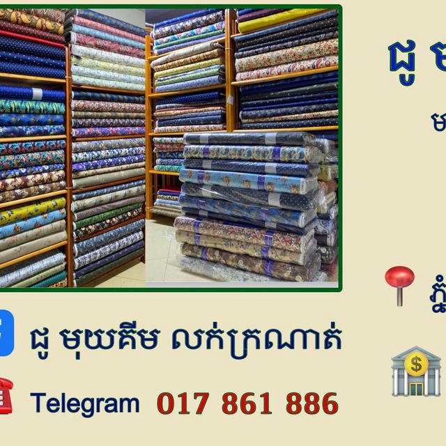 ហាងក្រណាត់ ជូ មុយគីម-ស្តាយថ្មី