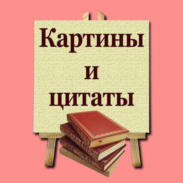 Картины и цитаты