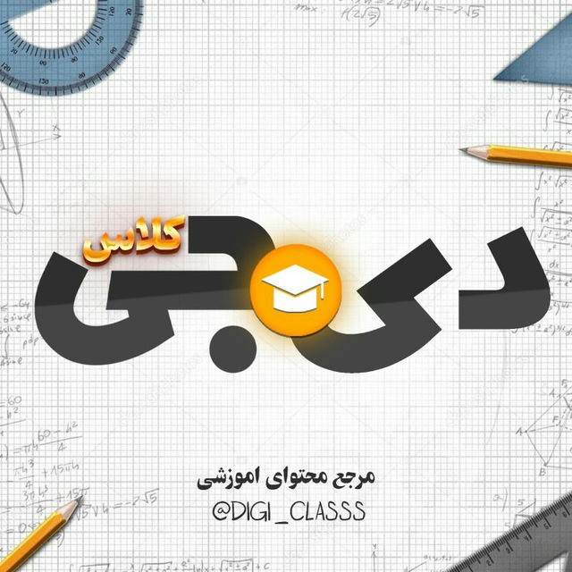 دیجی کلاس