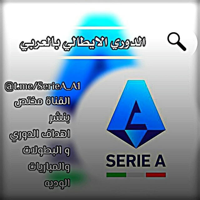 🇮🇹 الدوري الايطالي العربيه 🇮🇹