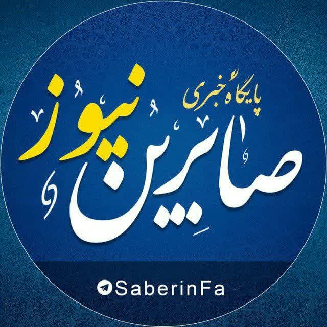 کانال صابرین نیوز