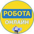 Робота онлайн | Україна | Вакансії