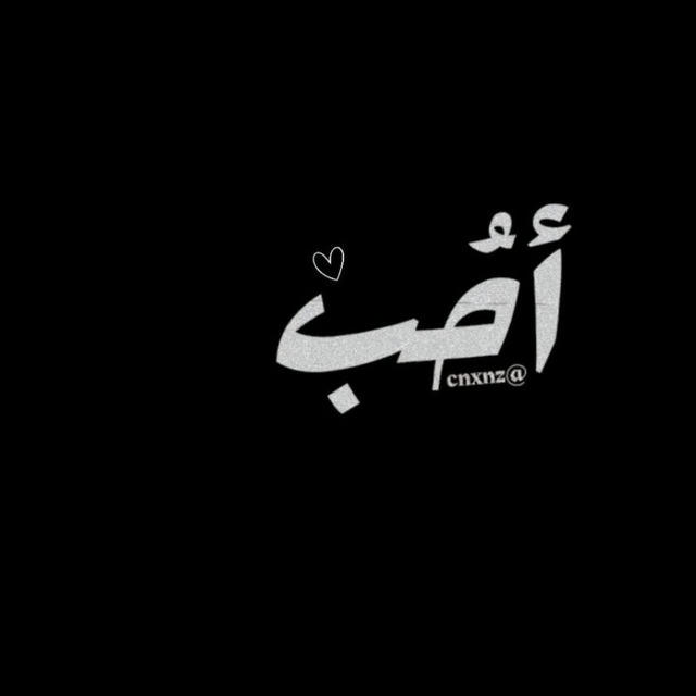 - أحَب.