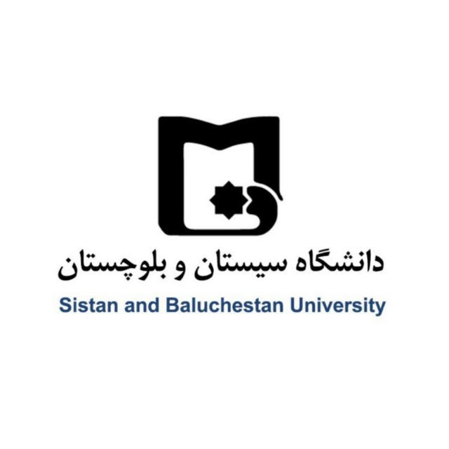 🎓| دانشگاه سیستان و بلوچستان