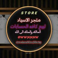 متجر الاسياد | Store Alasead