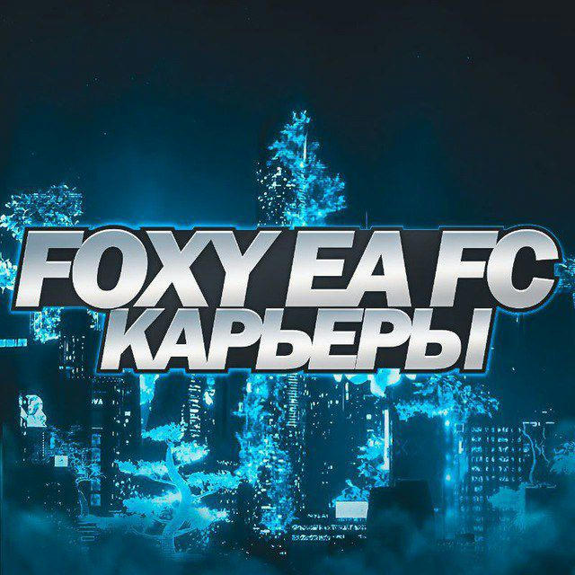 Foxy × EA FC 24 | Карьера