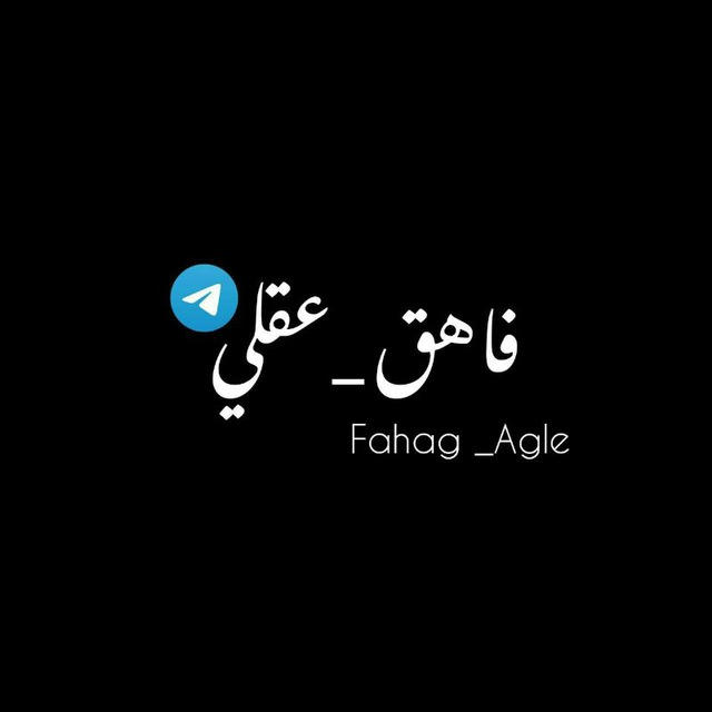 فاهق_عقلي Fahag_Agle