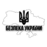 Безпека України