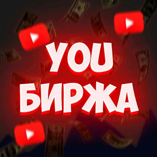 YouБиржа / Обявления Ютуб