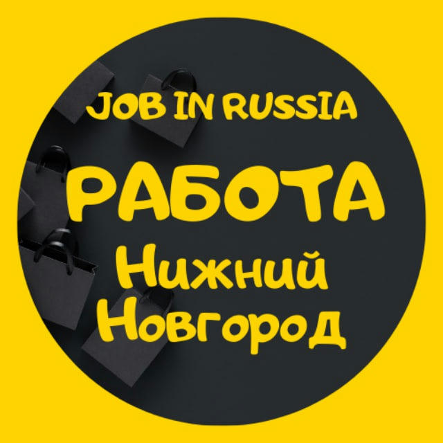 РАБОТА | ВАКАНСИИ | НИЖНИЙ НОВГОРОД