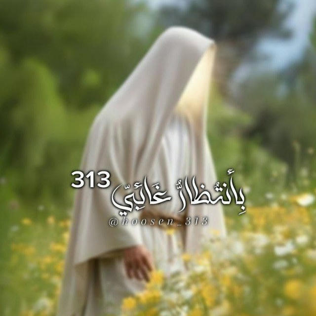 بِأنتُظارُّ غَائِبّي³¹³