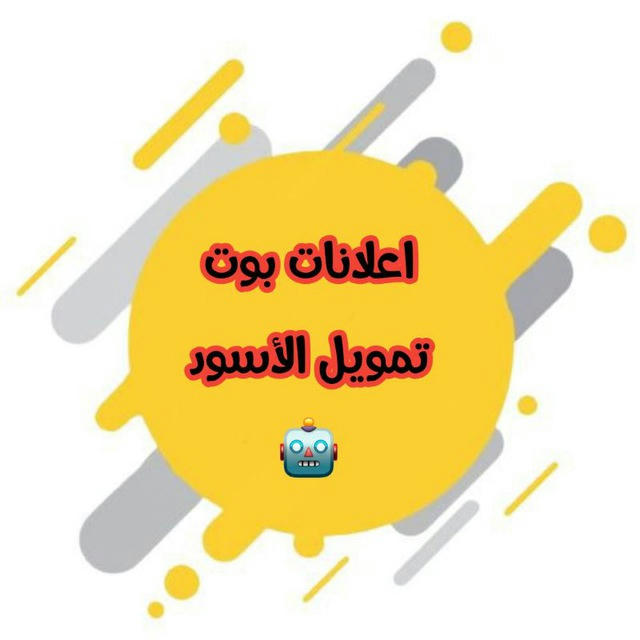 اعلانات بوت تمويل الأسود 🤖