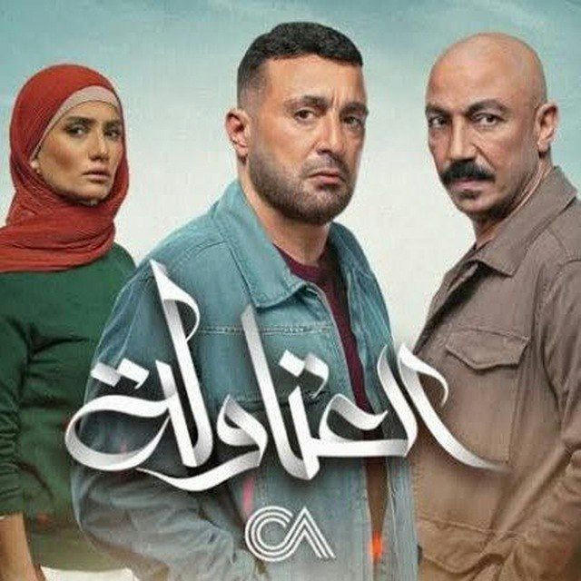 مسلسل العتاولة | الحشاشين | كوبرا مسلسلات رمضان 2024