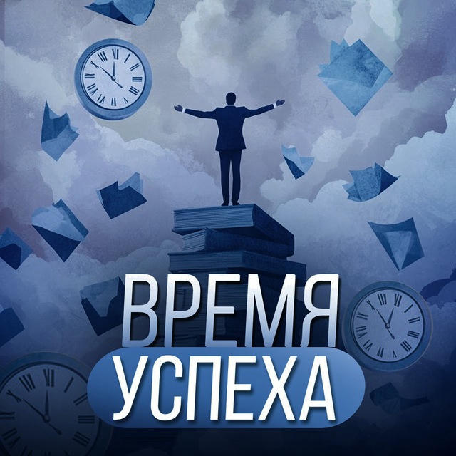 Время Успеха | Психология | Саморазвития