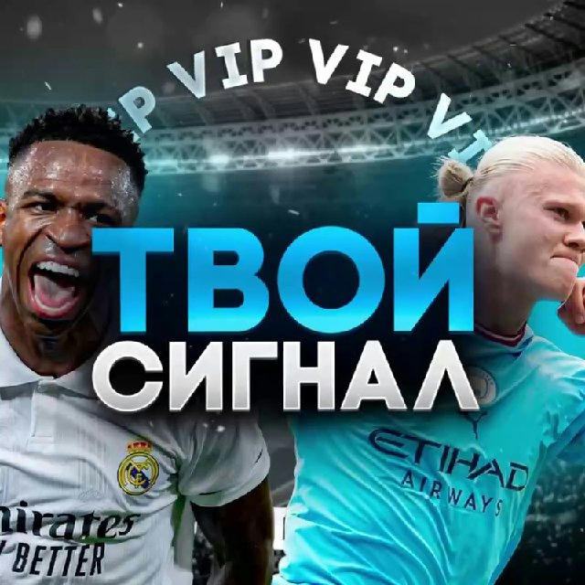 VIP Твой сигнал