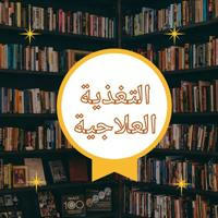 مكتبة التغذية العلاجية