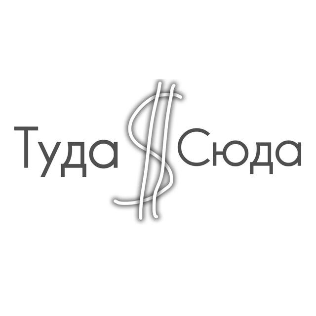 Туда сюда | Крипта