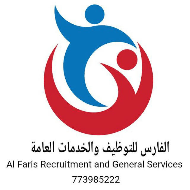 مكتب الفارس للتوظيف والخدمات العامة 773985222_783227751_735563814