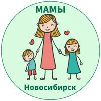 МАМЫ и ДЕТИ. Новосибирск