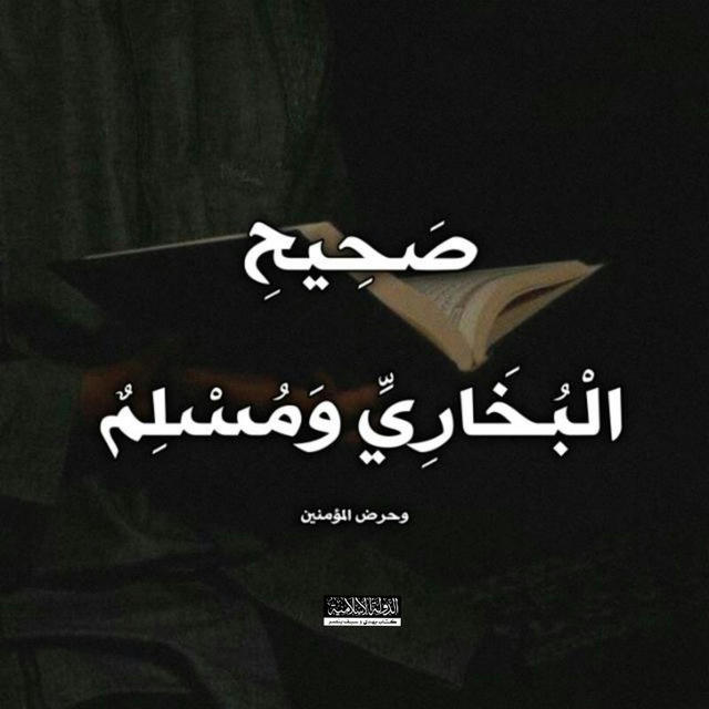 صحيح البخاري ومسلم 📚