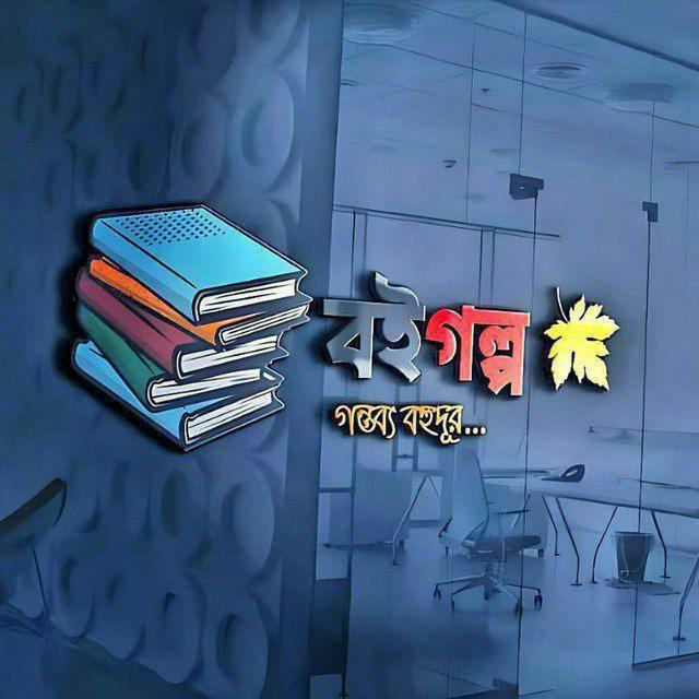 বই গল্প (PDF)