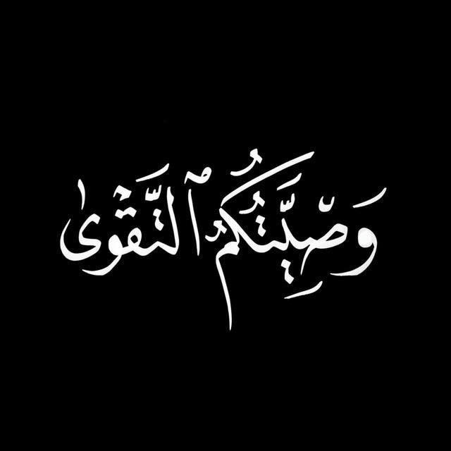 وَصِيَّتُكُمُ التَّقْوَى.