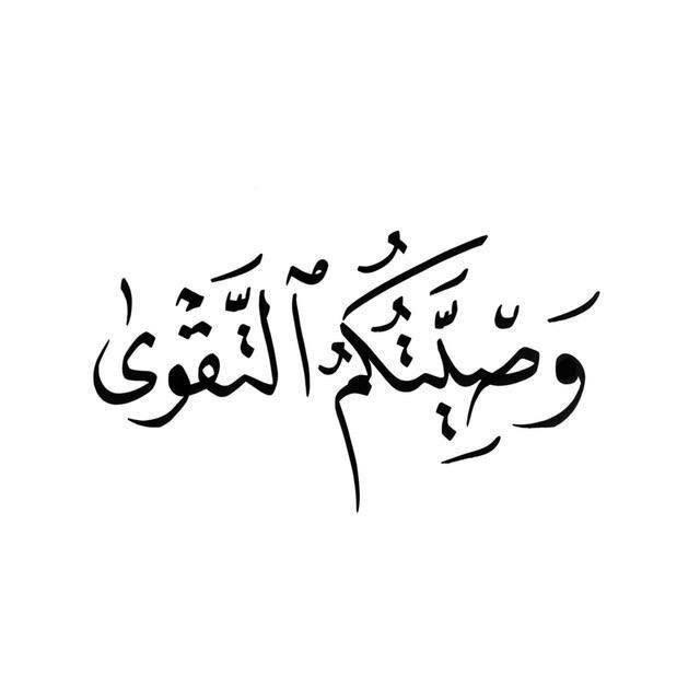 وَصِيَّتُكُمُ التَّقْوَى.