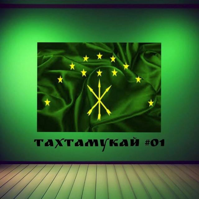 Тахтамукай #01