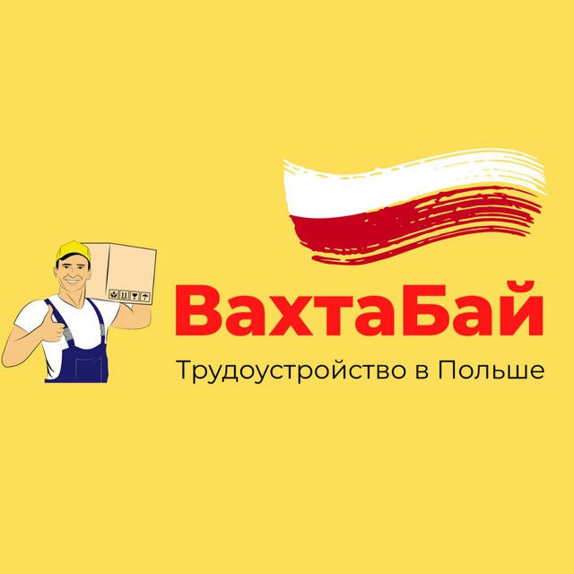 vaxta_by | Работа в Польше для белорусов | ВахтаБай