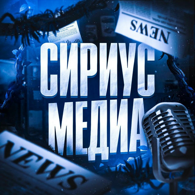 Сириус Медиа