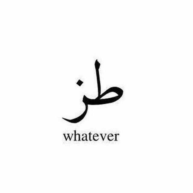 لـ اެݪفࢪجاެني 🇱🇾 .