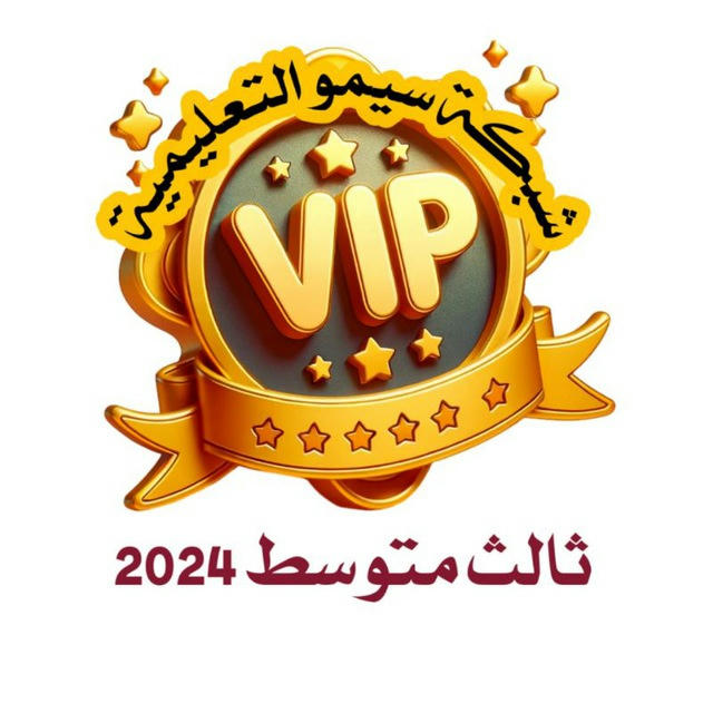 ثالث متوسط VIP شبكة سيمو