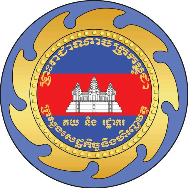 អគ្គនាយកដ្ឋានគយនិងរដ្ឋាករកម្ពុជា General Department of Customs and Excise of Cambodia