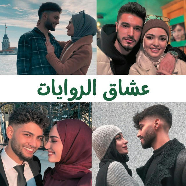 عشاق الروايات ❤️✍🏻