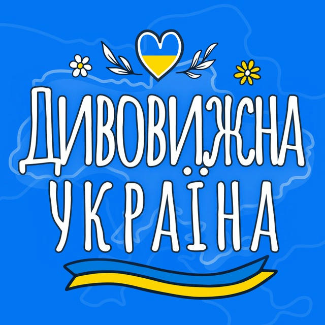 Дивовижна Україна
