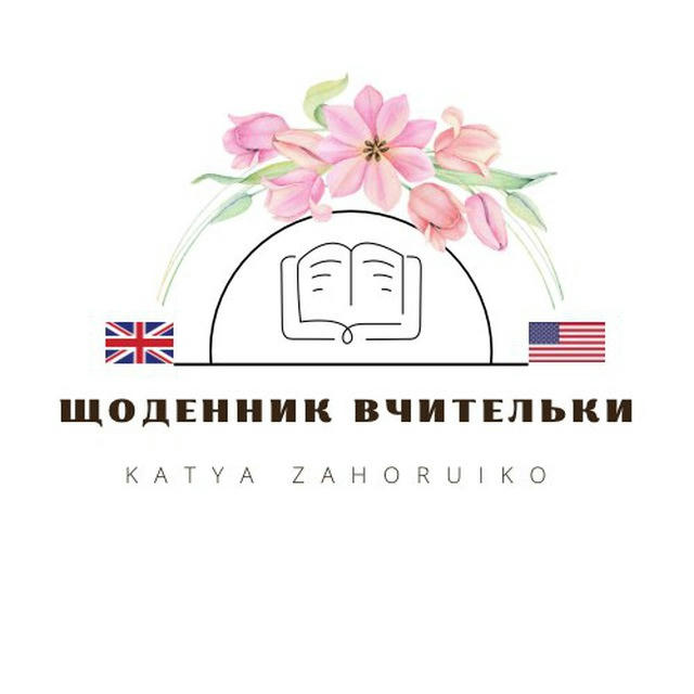 Щоденник вчительки🇺🇸🇬🇧