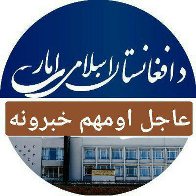 دافغانستان اسلامی امارت