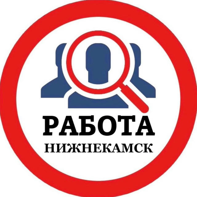 РАБОТА В НИЖНЕКАМСКЕ