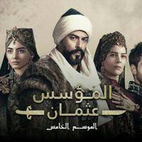 مسلسل المؤسس عثمان الموسم 5