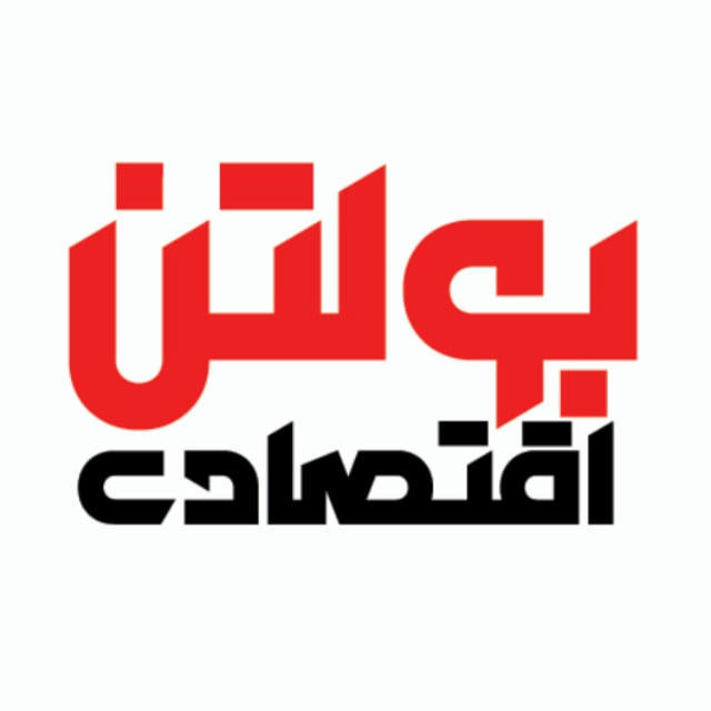 بولتن اقتصادی